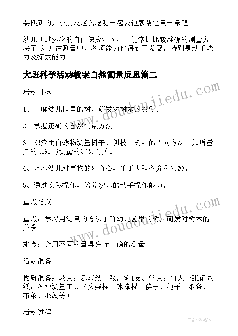 大班科学活动教案自然测量反思 大班科学自然测量教案(优质8篇)