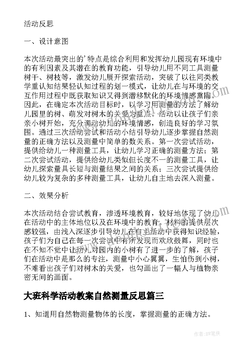 大班科学活动教案自然测量反思 大班科学自然测量教案(优质8篇)