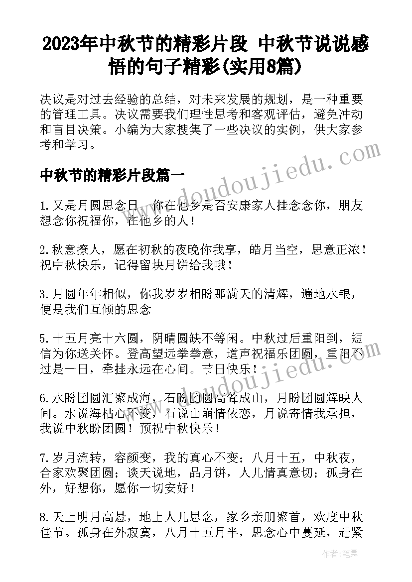 2023年中秋节的精彩片段 中秋节说说感悟的句子精彩(实用8篇)