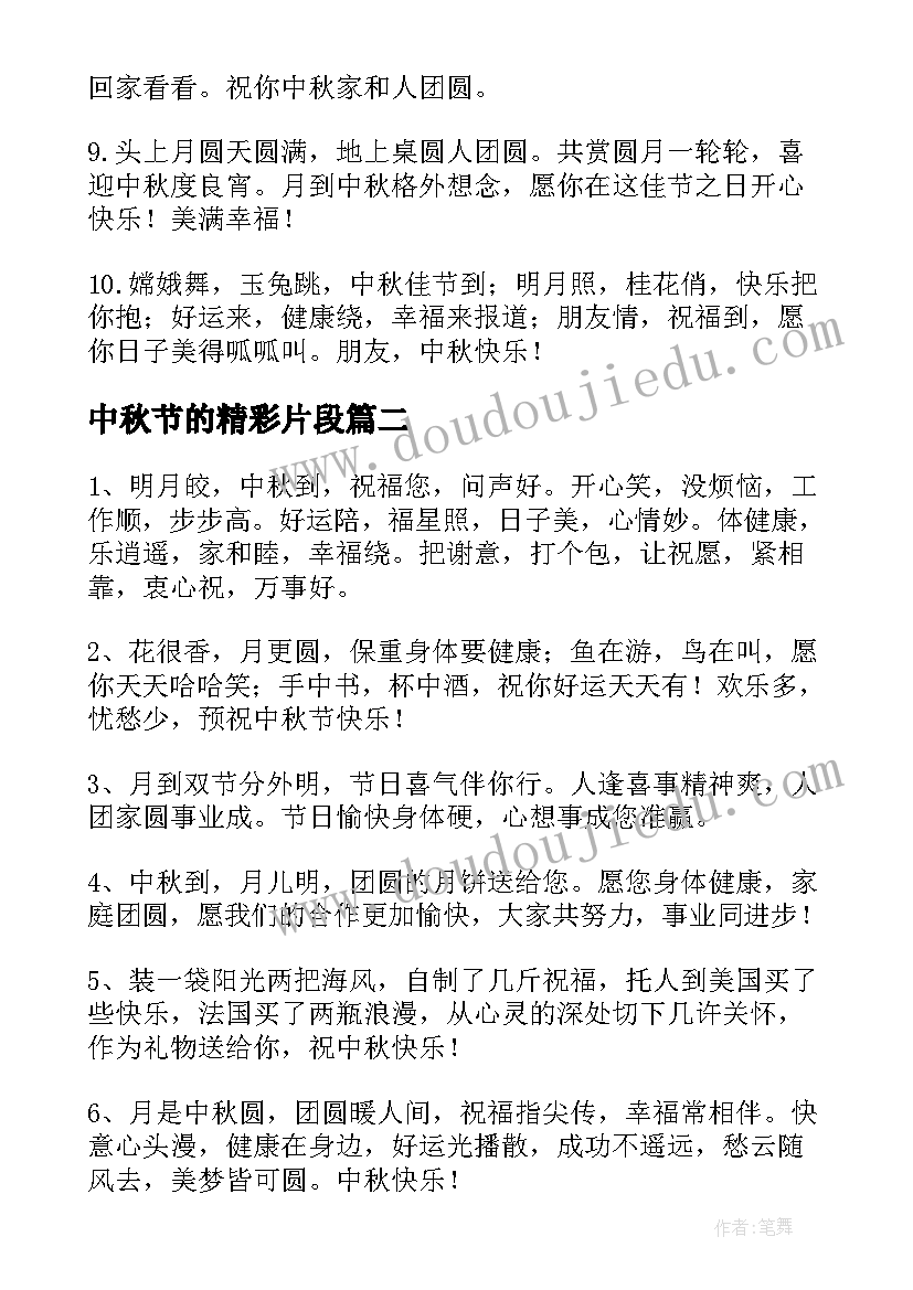 2023年中秋节的精彩片段 中秋节说说感悟的句子精彩(实用8篇)