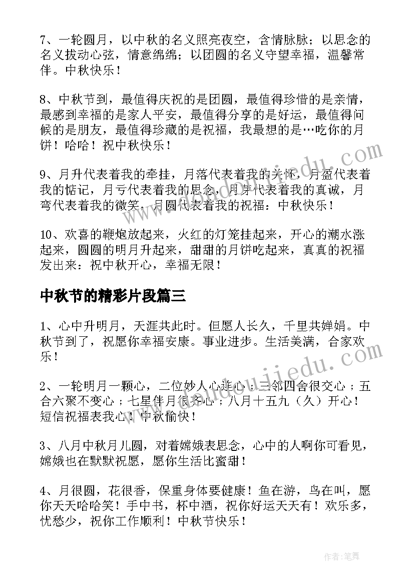 2023年中秋节的精彩片段 中秋节说说感悟的句子精彩(实用8篇)