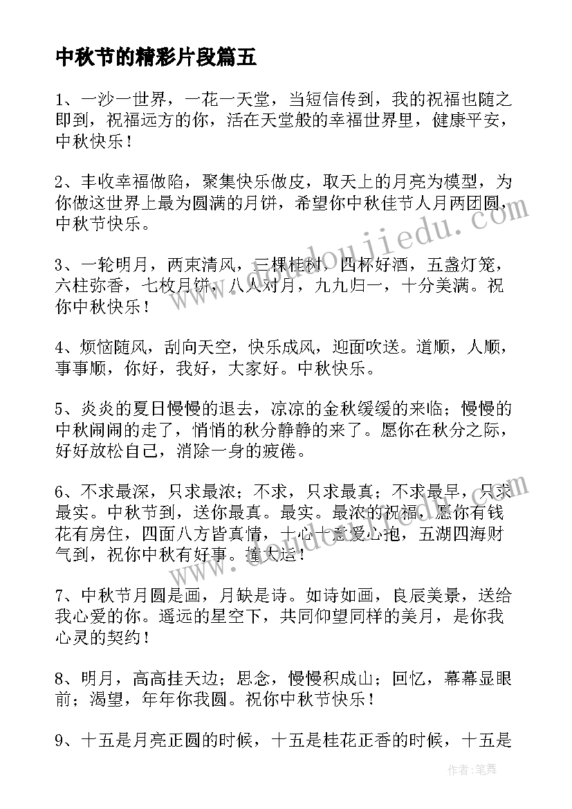 2023年中秋节的精彩片段 中秋节说说感悟的句子精彩(实用8篇)