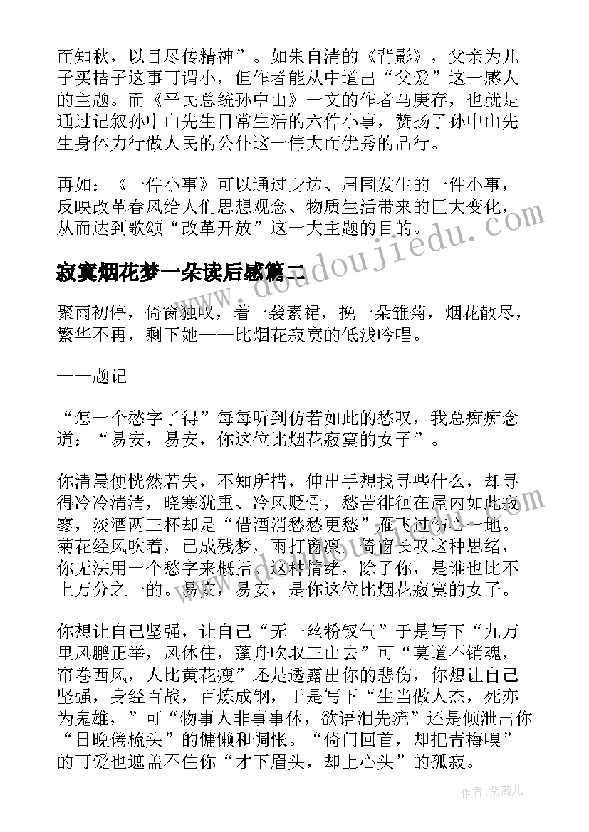 2023年寂寞烟花梦一朵读后感(实用8篇)