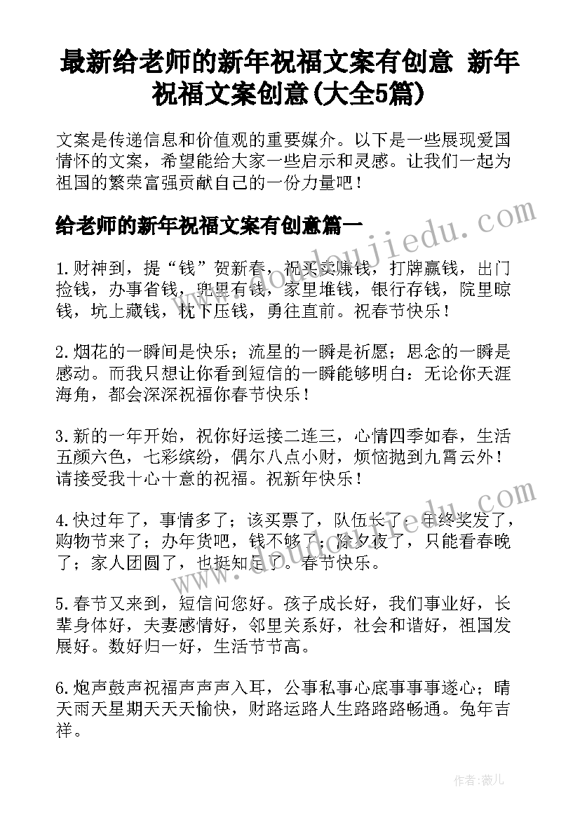 最新给老师的新年祝福文案有创意 新年祝福文案创意(大全5篇)