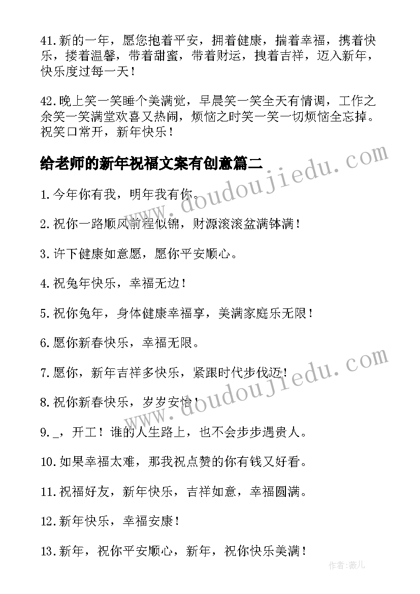 最新给老师的新年祝福文案有创意 新年祝福文案创意(大全5篇)