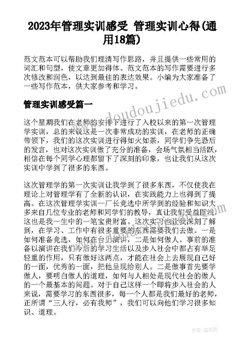 2023年管理实训感受 管理实训心得(通用18篇)