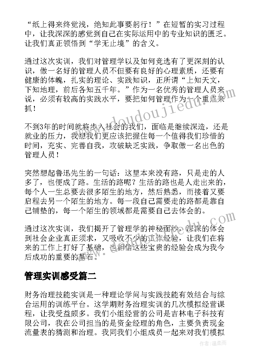 2023年管理实训感受 管理实训心得(通用18篇)