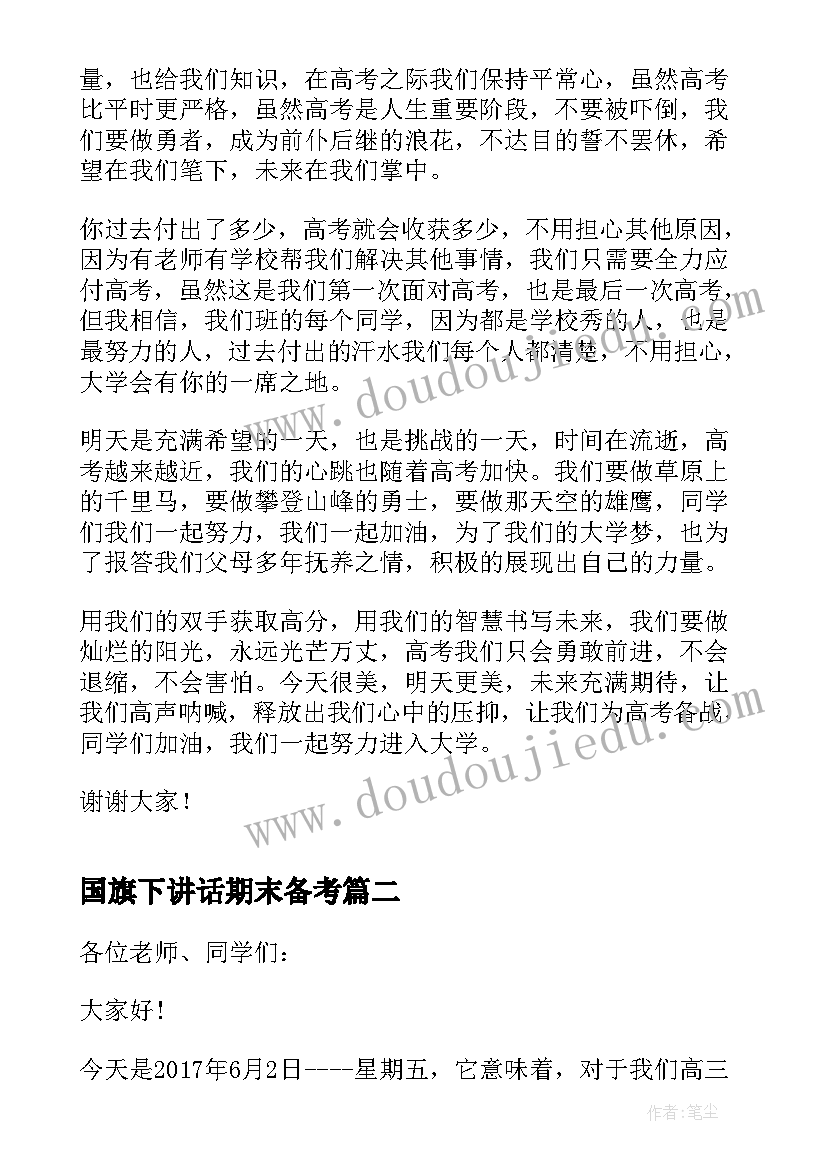 2023年国旗下讲话期末备考(优秀10篇)