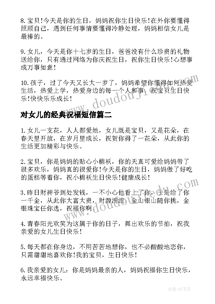 对女儿的经典祝福短信 对女儿经典祝福短信(汇总16篇)