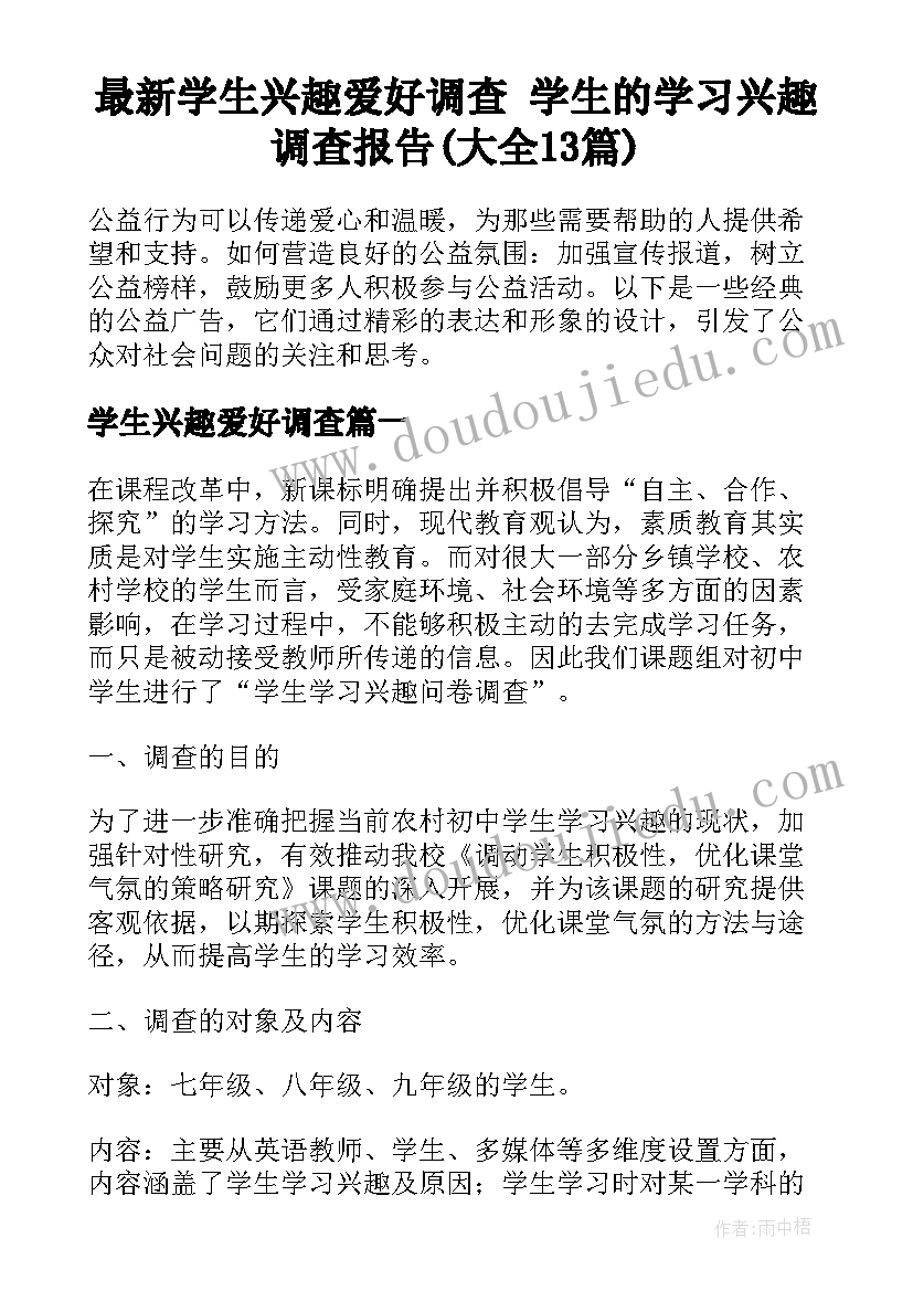 最新学生兴趣爱好调查 学生的学习兴趣调查报告(大全13篇)