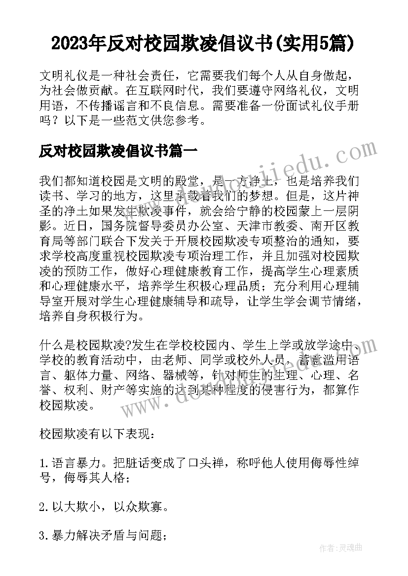 2023年反对校园欺凌倡议书(实用5篇)