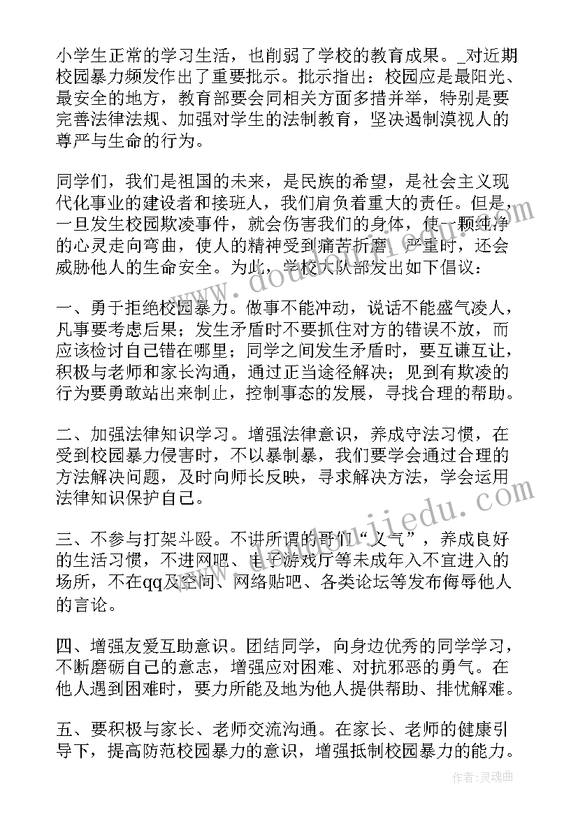 2023年反对校园欺凌倡议书(实用5篇)