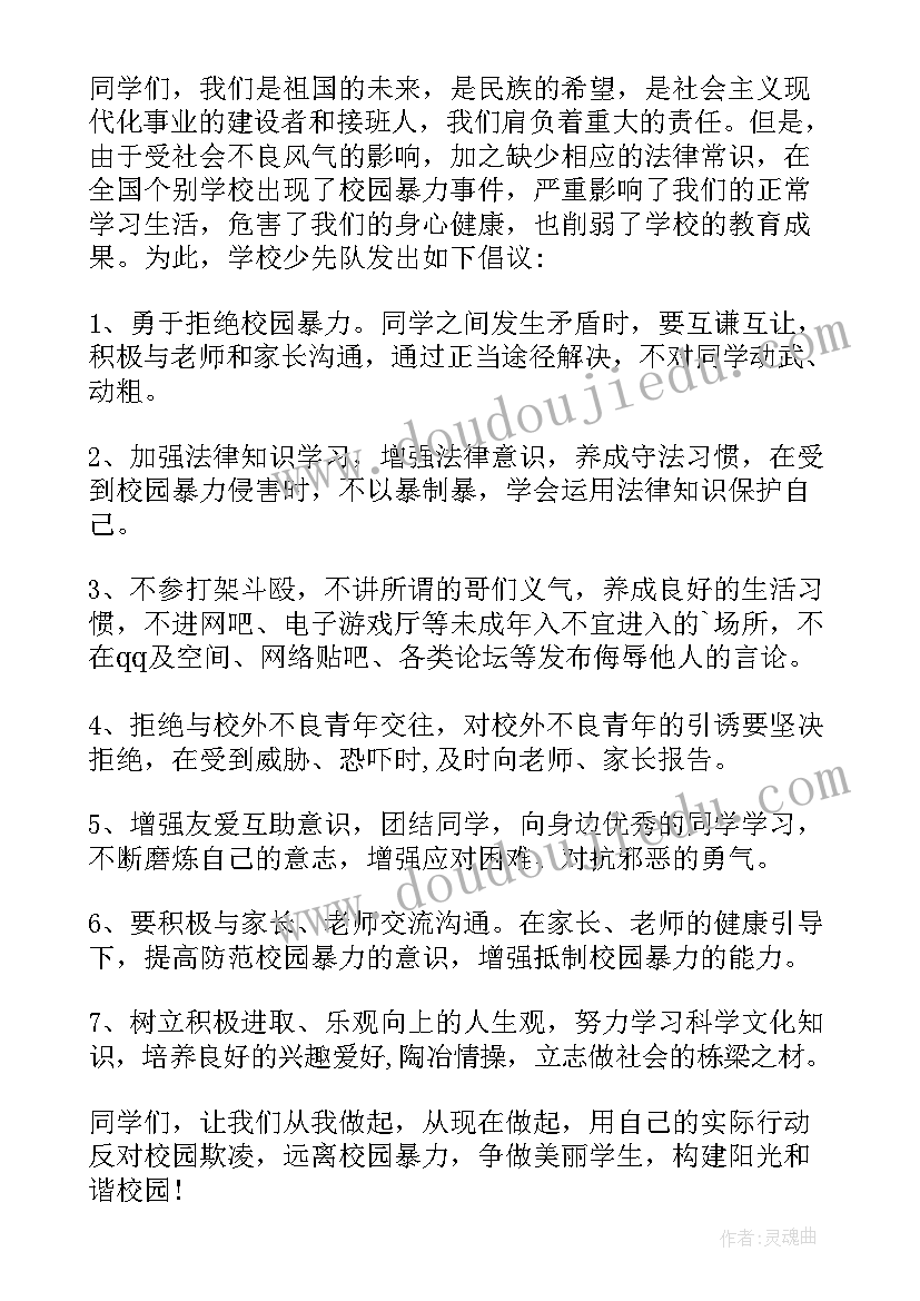 2023年反对校园欺凌倡议书(实用5篇)