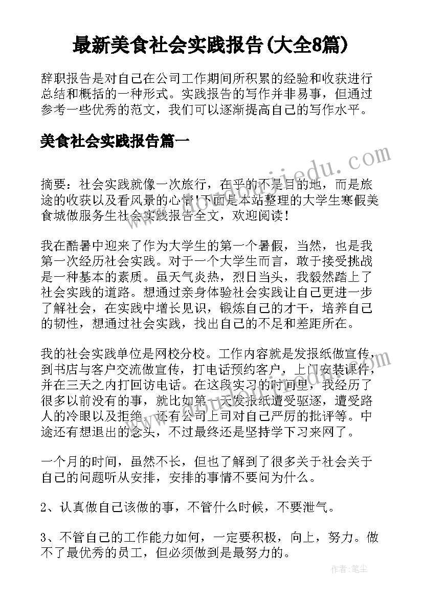 最新美食社会实践报告(大全8篇)