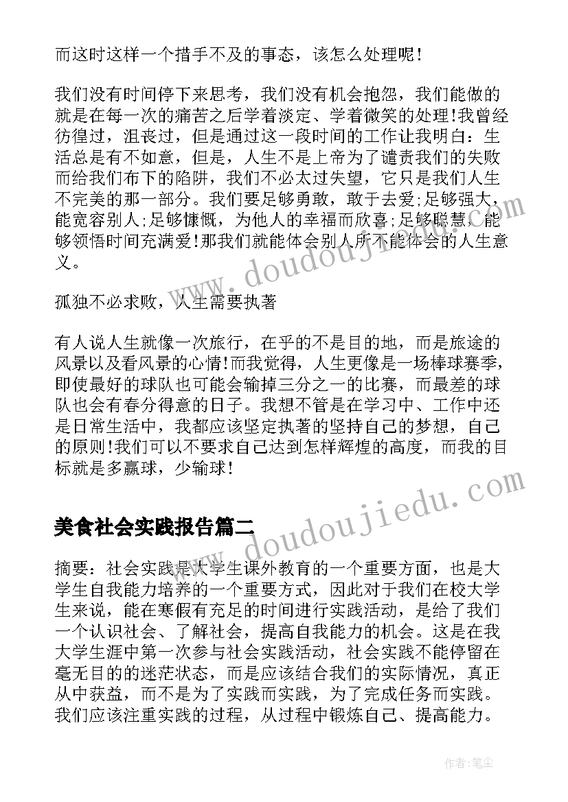 最新美食社会实践报告(大全8篇)