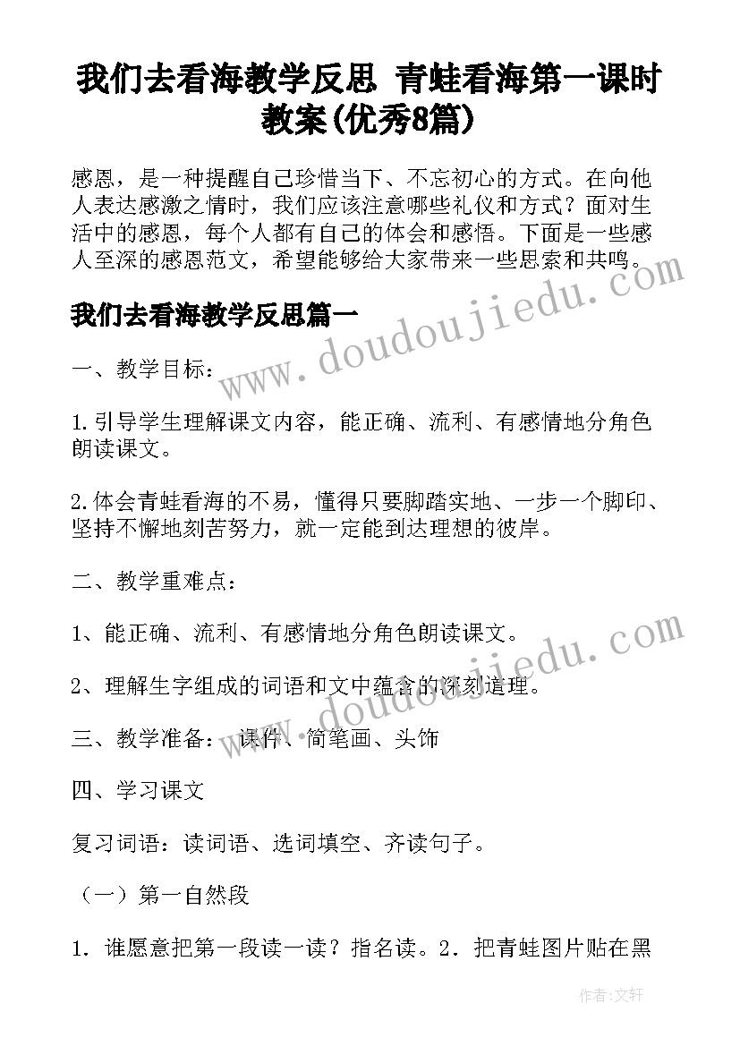 我们去看海教学反思 青蛙看海第一课时教案(优秀8篇)