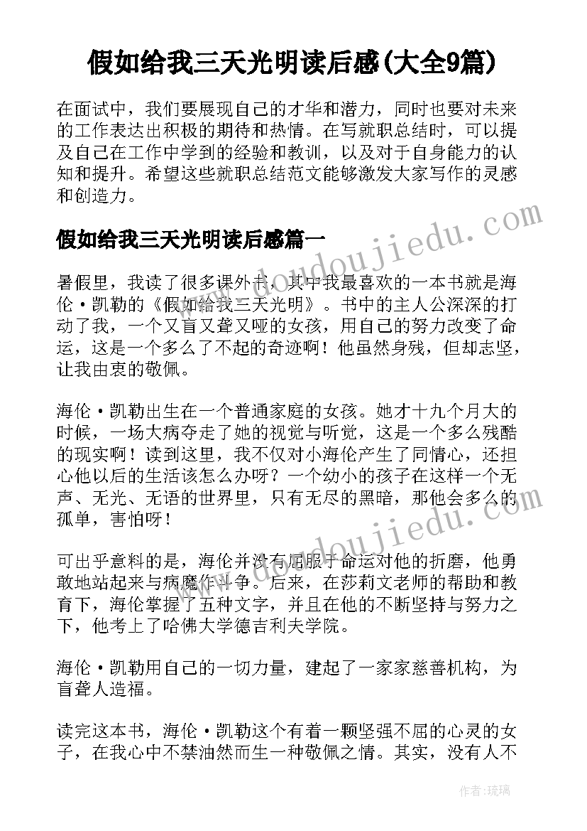 假如给我三天光明读后感(大全9篇)