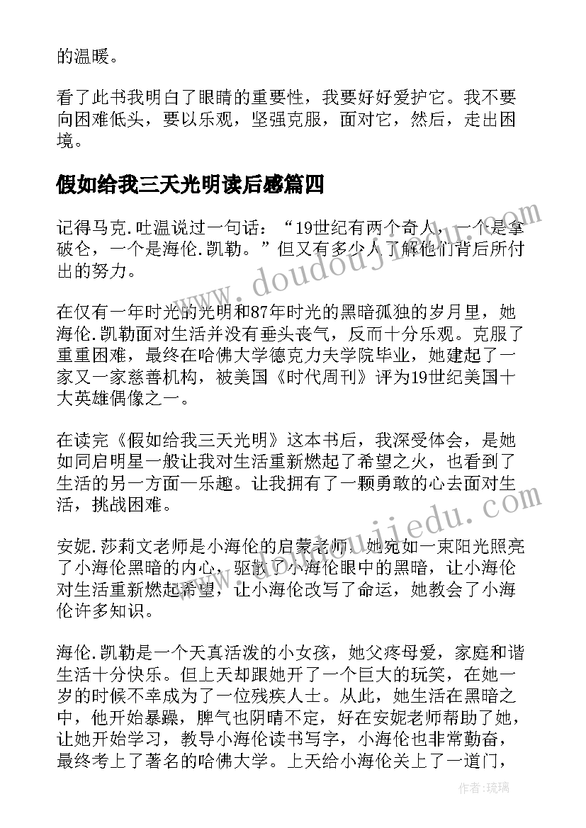 假如给我三天光明读后感(大全9篇)