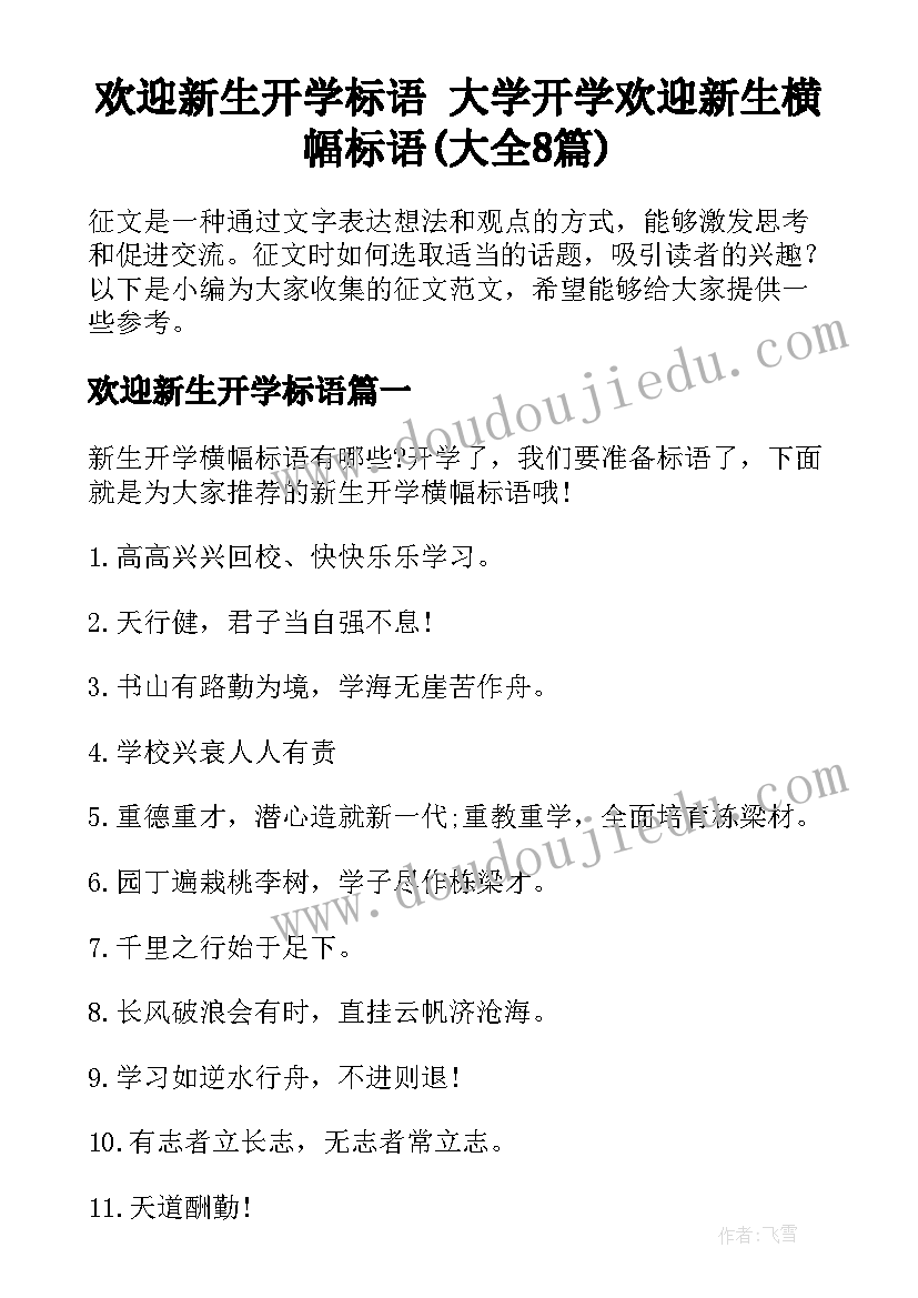 欢迎新生开学标语 大学开学欢迎新生横幅标语(大全8篇)