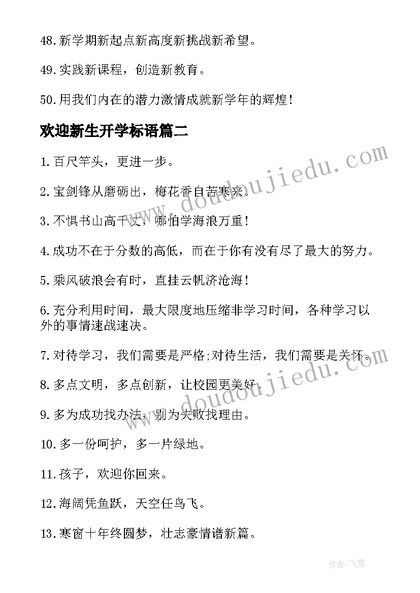 欢迎新生开学标语 大学开学欢迎新生横幅标语(大全8篇)