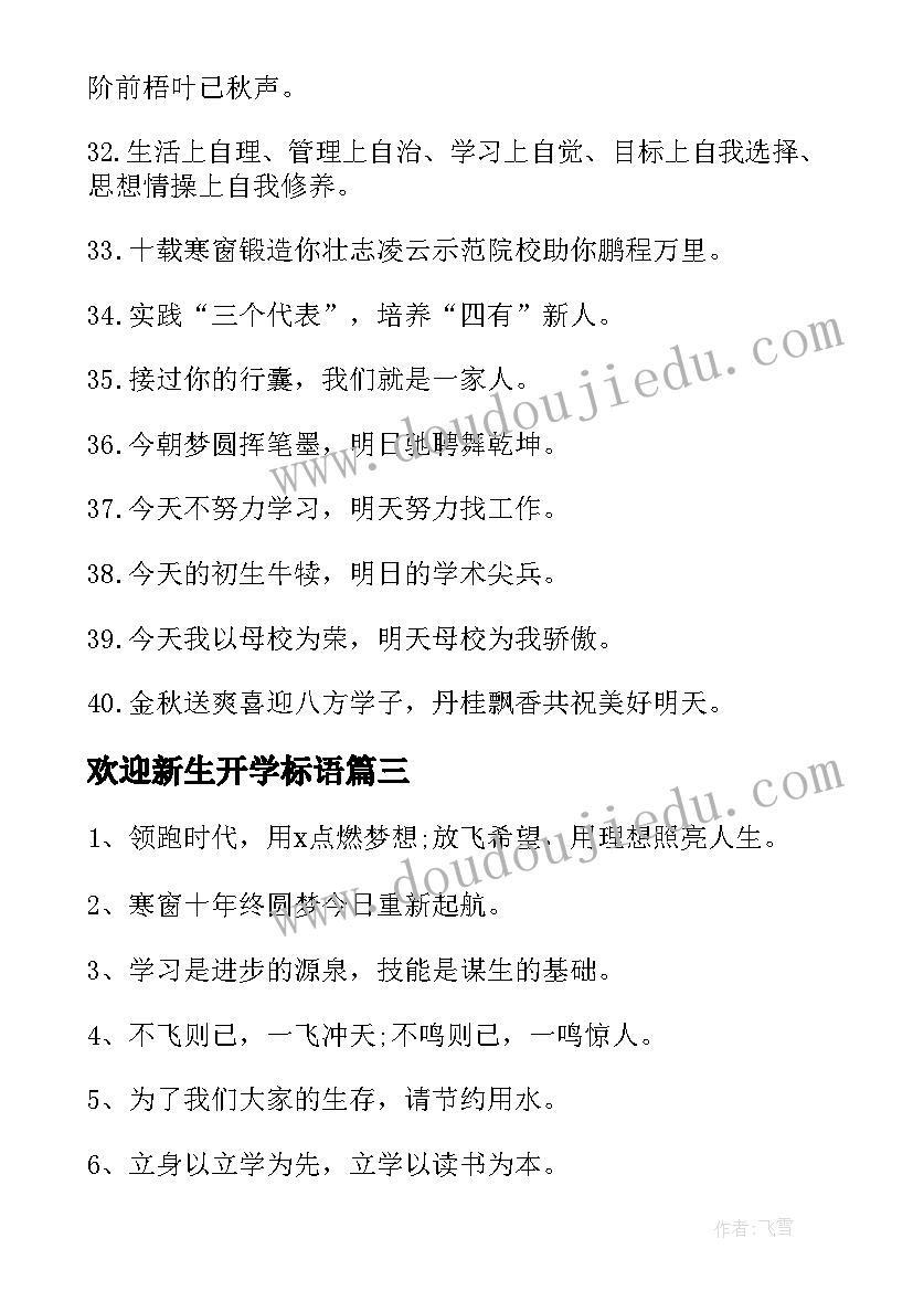 欢迎新生开学标语 大学开学欢迎新生横幅标语(大全8篇)