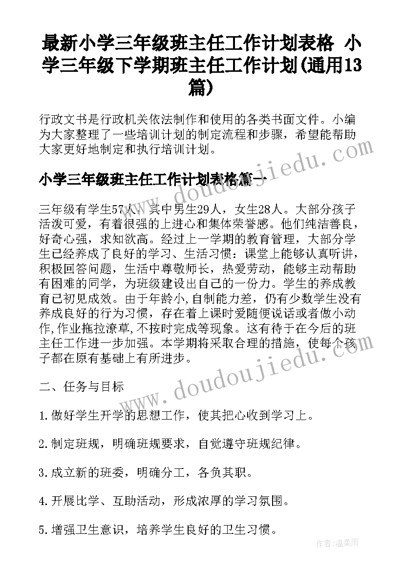 最新小学三年级班主任工作计划表格 小学三年级下学期班主任工作计划(通用13篇)