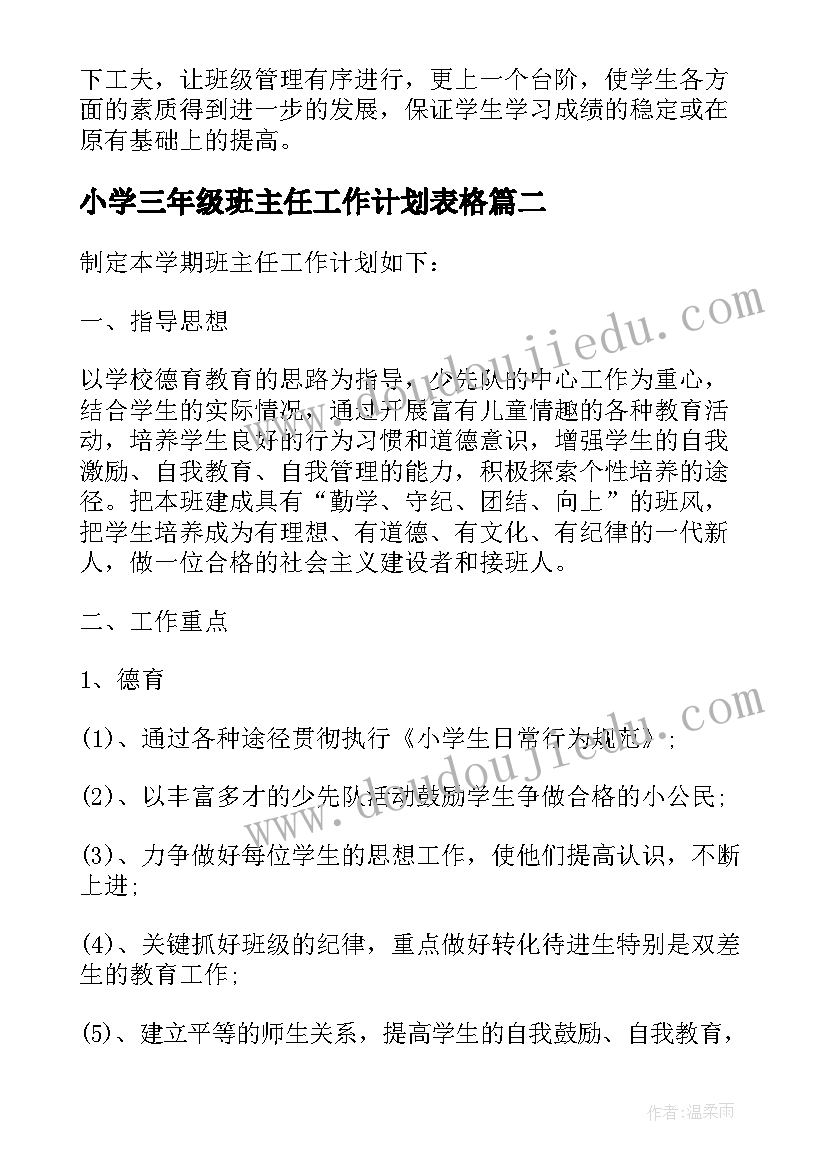 最新小学三年级班主任工作计划表格 小学三年级下学期班主任工作计划(通用13篇)