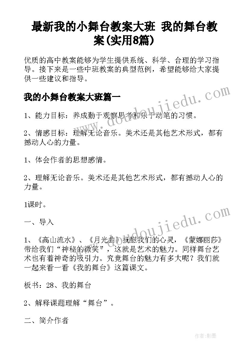 最新我的小舞台教案大班 我的舞台教案(实用8篇)