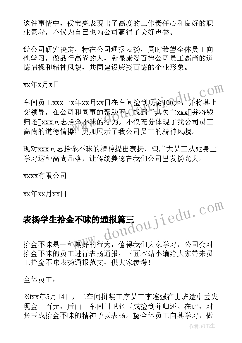 表扬学生拾金不昧的通报(模板20篇)