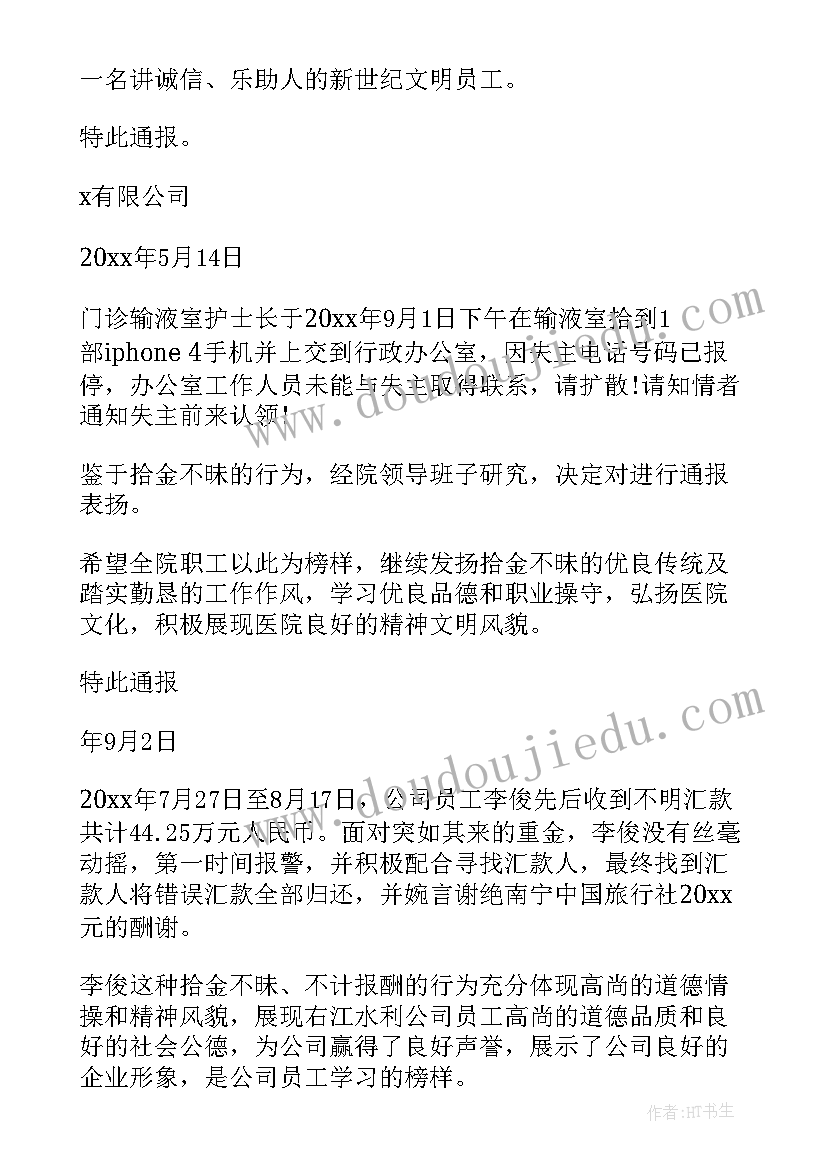 表扬学生拾金不昧的通报(模板20篇)