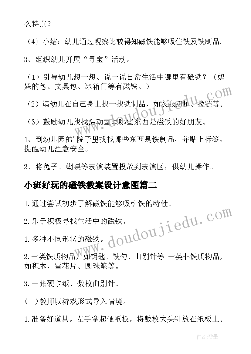 2023年小班好玩的磁铁教案设计意图(优质8篇)