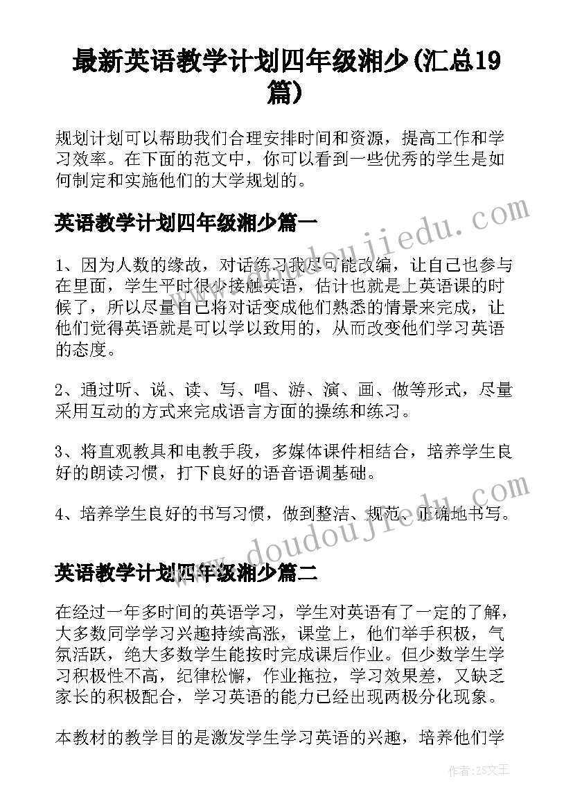 最新英语教学计划四年级湘少(汇总19篇)