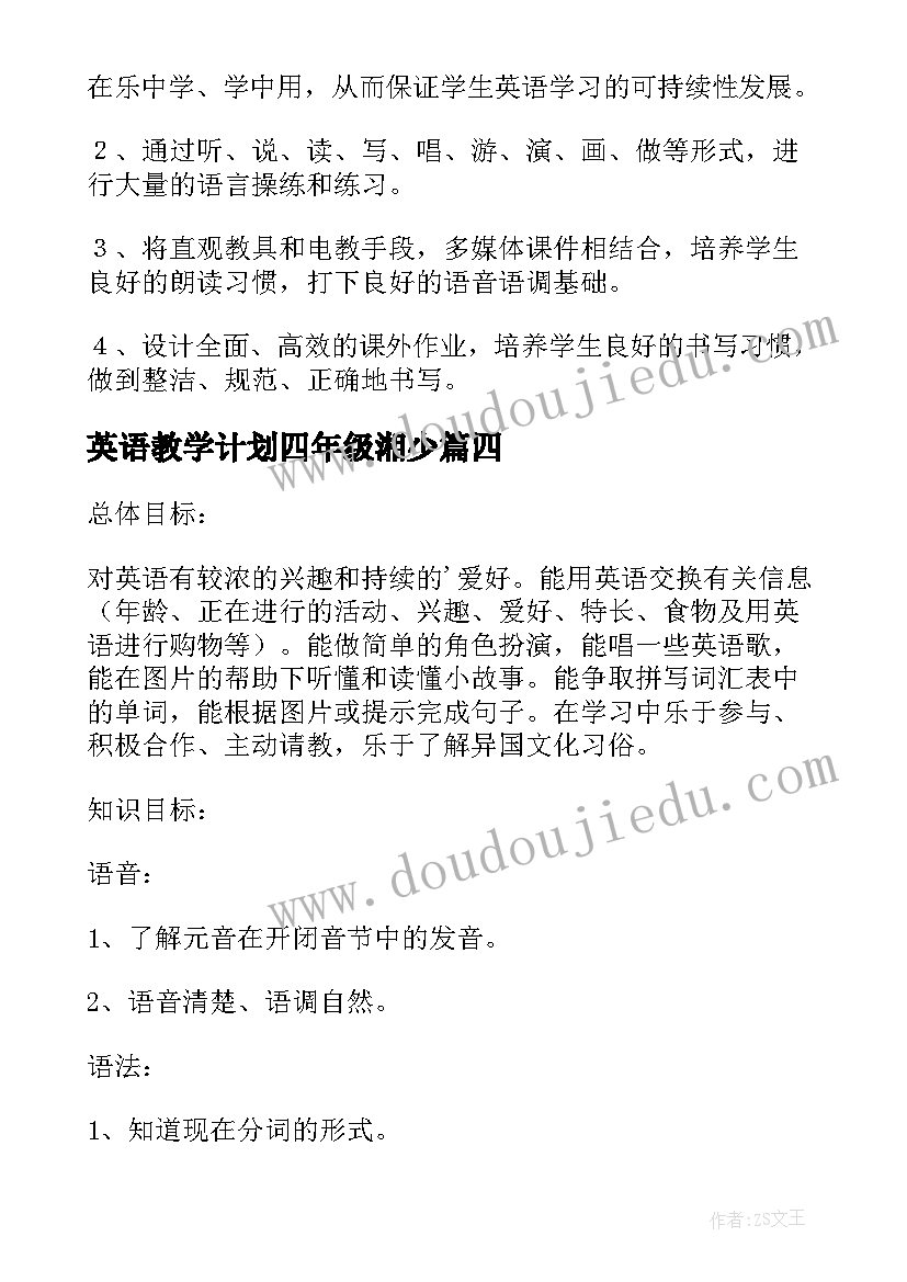 最新英语教学计划四年级湘少(汇总19篇)