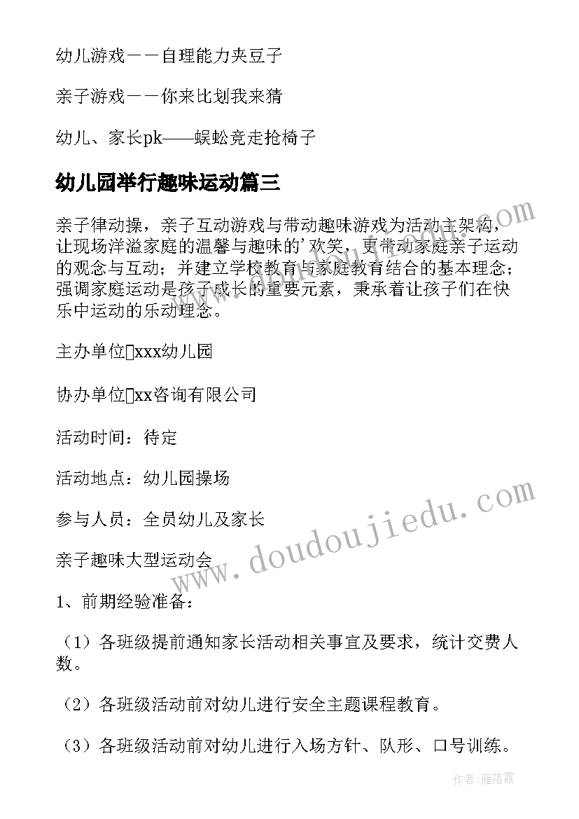 最新幼儿园举行趣味运动 幼儿园趣味活动方案(优质9篇)