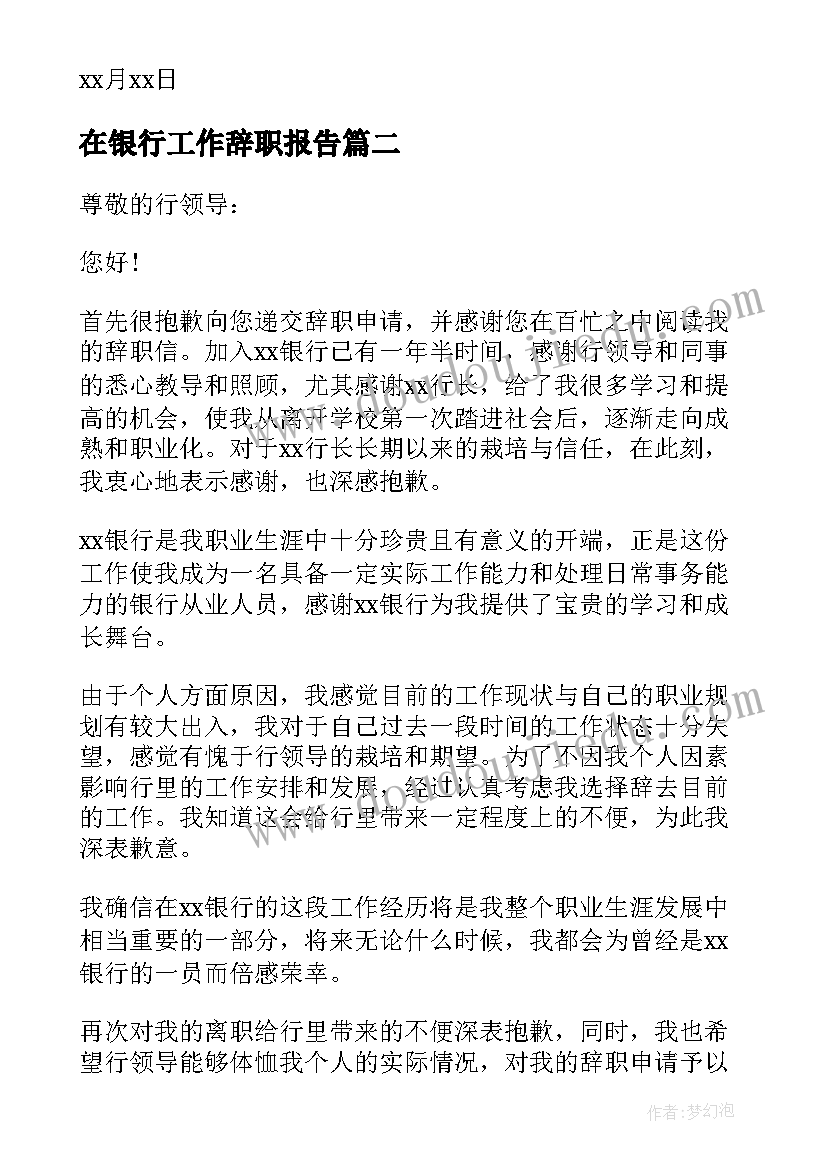 在银行工作辞职报告(优秀18篇)