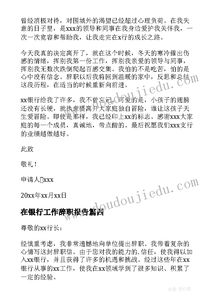 在银行工作辞职报告(优秀18篇)