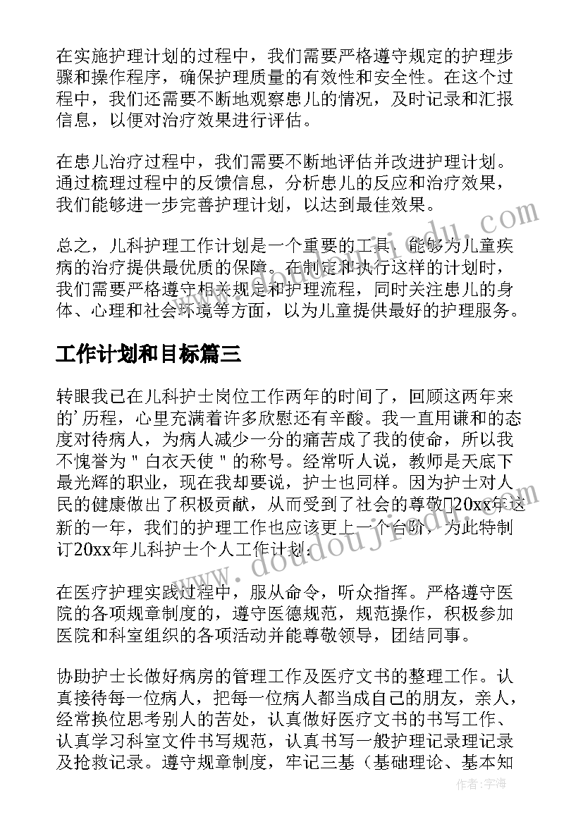 最新工作计划和目标(优秀19篇)