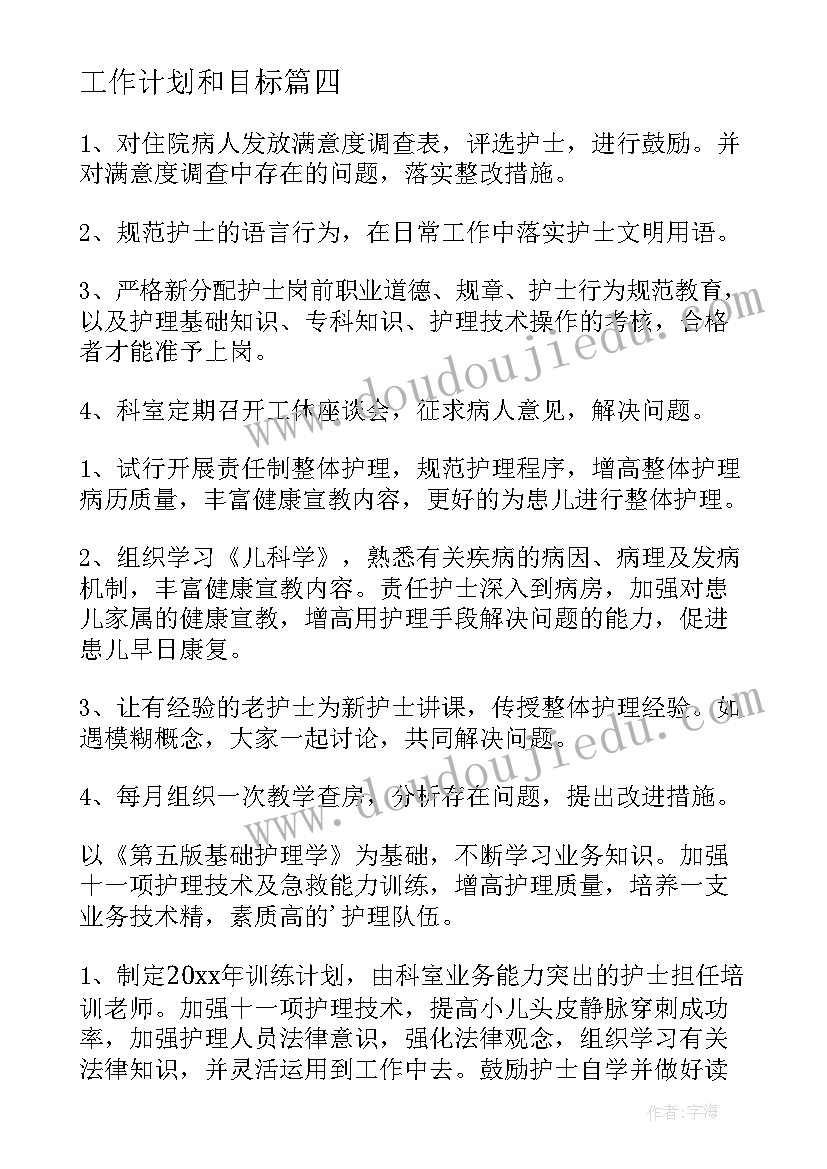 最新工作计划和目标(优秀19篇)