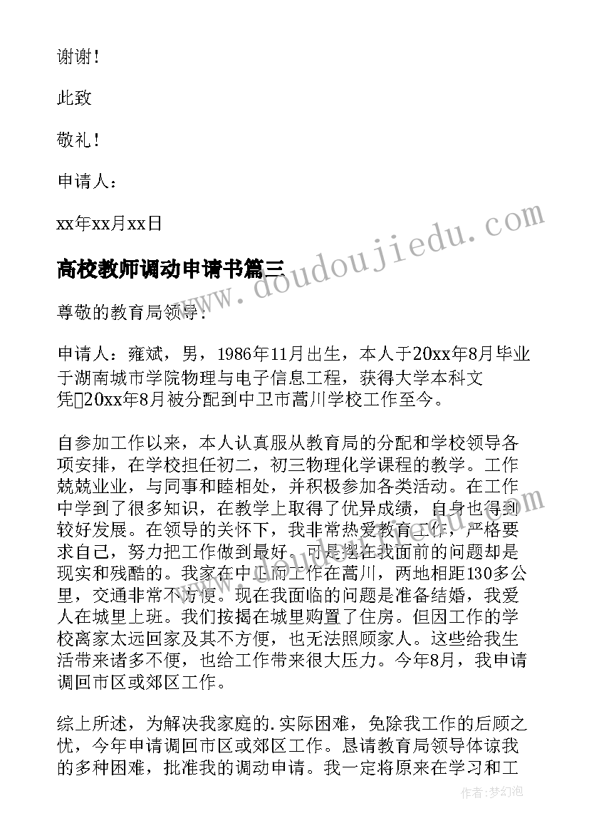 2023年高校教师调动申请书(优质8篇)