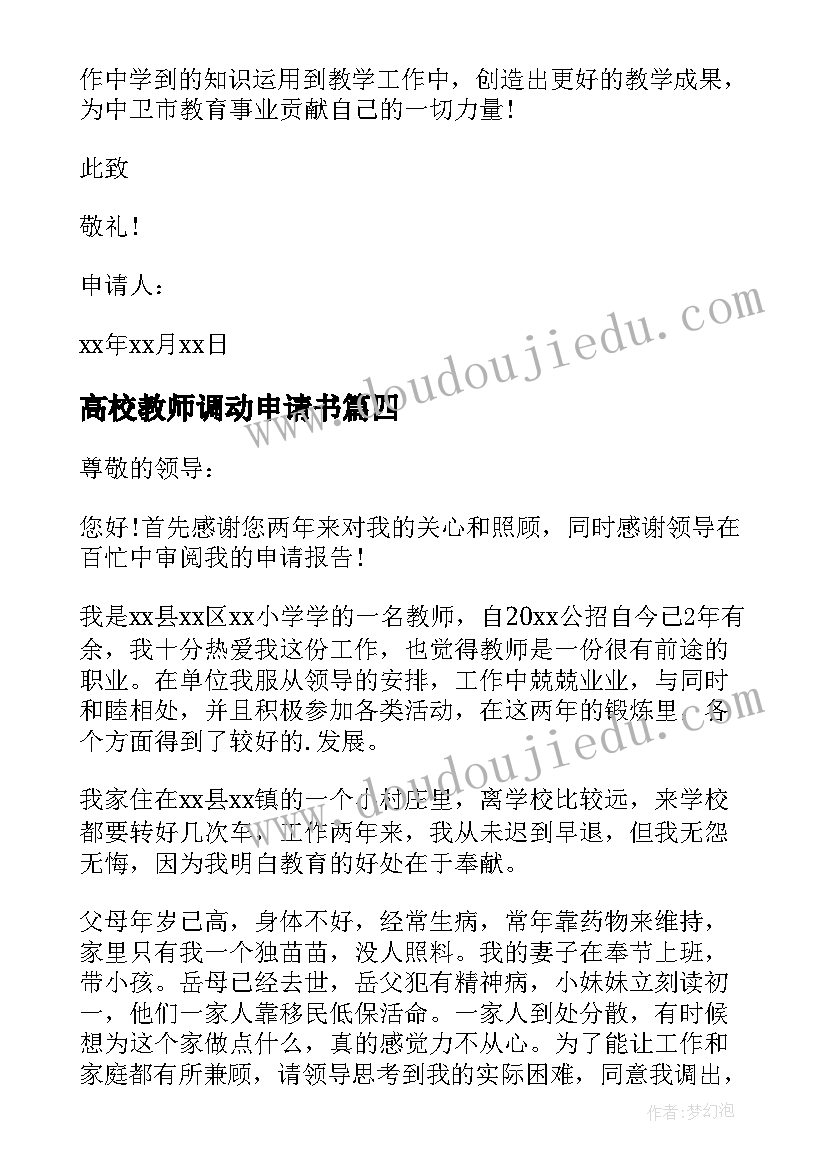 2023年高校教师调动申请书(优质8篇)