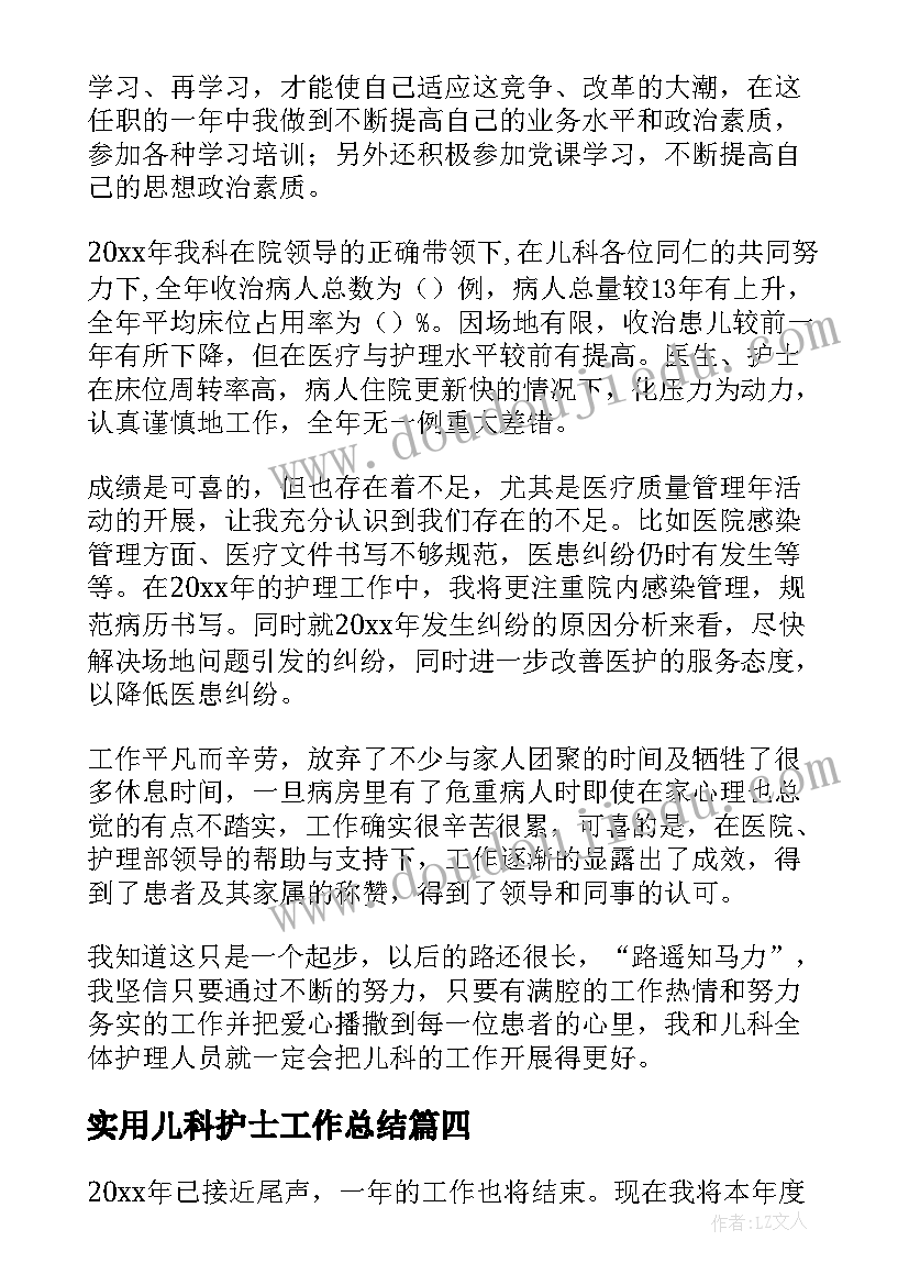 最新实用儿科护士工作总结(模板8篇)