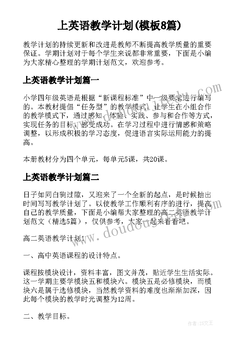 上英语教学计划(模板8篇)