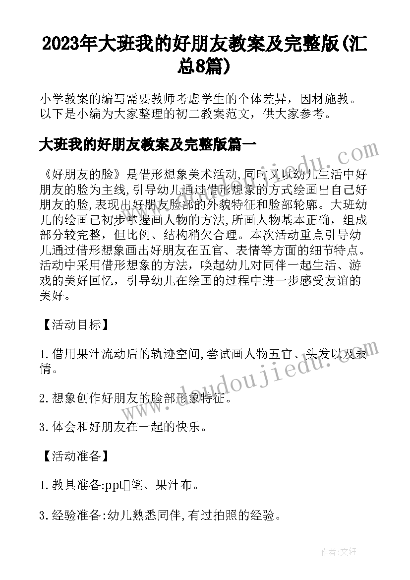 2023年大班我的好朋友教案及完整版(汇总8篇)