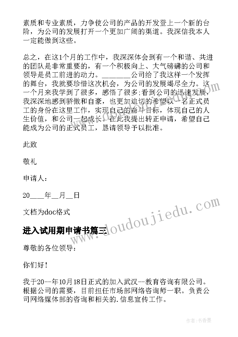 进入试用期申请书 试用转正申请书(实用11篇)