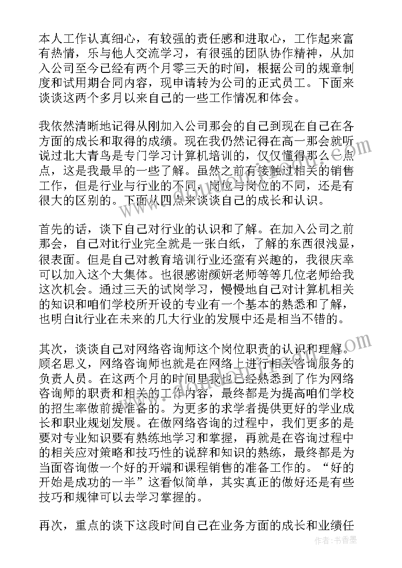 进入试用期申请书 试用转正申请书(实用11篇)