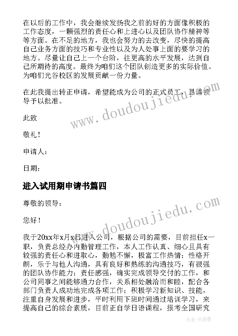 进入试用期申请书 试用转正申请书(实用11篇)