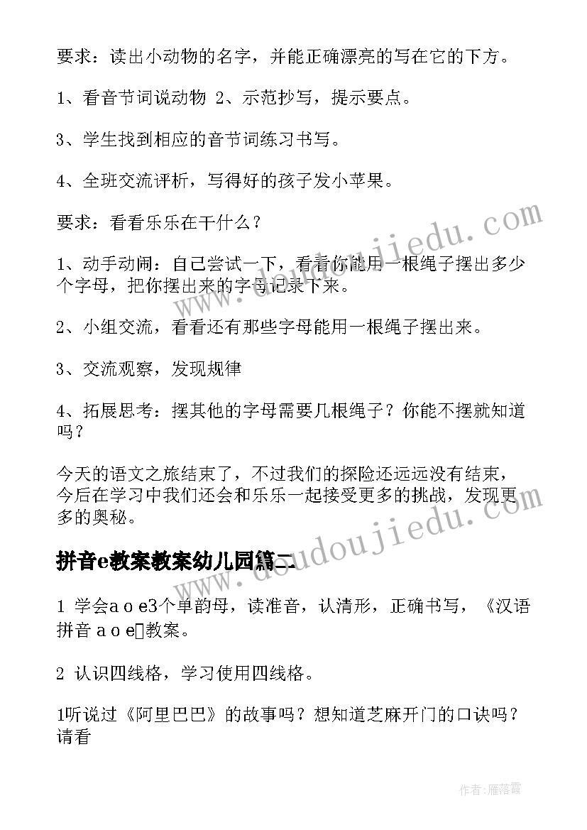 最新拼音e教案教案幼儿园(优秀18篇)