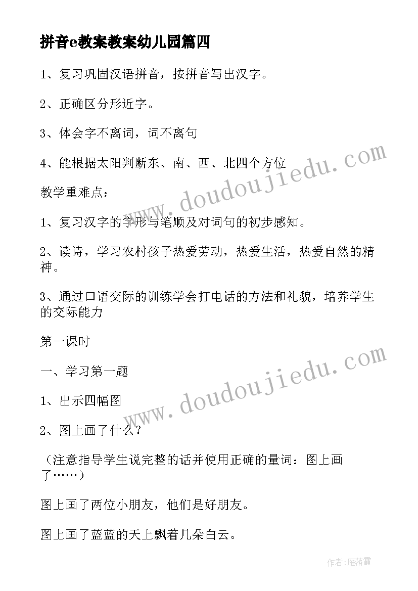 最新拼音e教案教案幼儿园(优秀18篇)