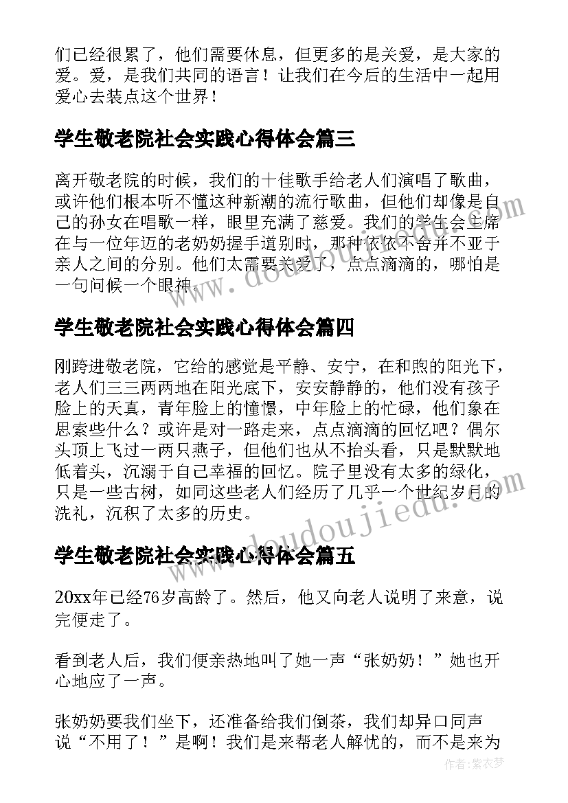 学生敬老院社会实践心得体会 社会敬老院实践活动心得体会(汇总15篇)