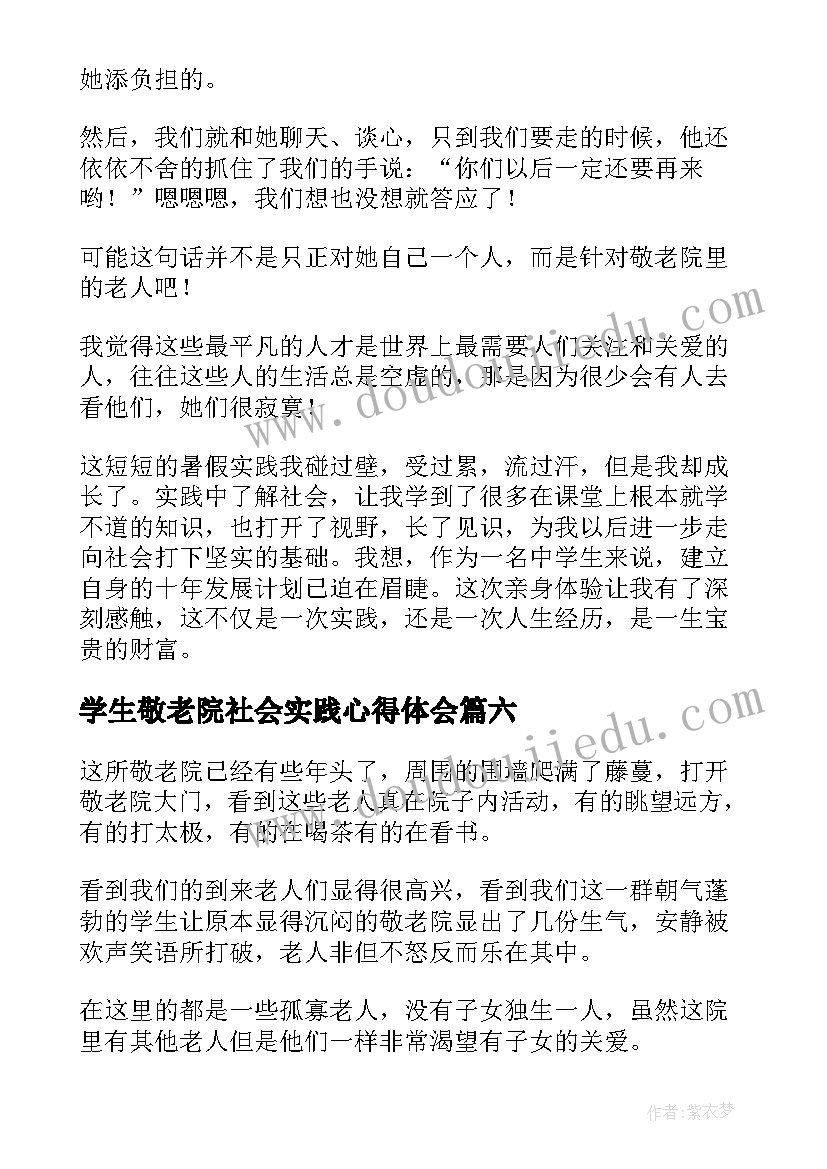 学生敬老院社会实践心得体会 社会敬老院实践活动心得体会(汇总15篇)